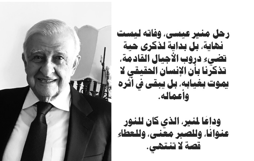 رحل الذي لا يرحل منير حبيب عيسى بصمة لا تنطفئ رحل الذي لا يرحل منير حبيب عيسى بصمة لا تنطفئ