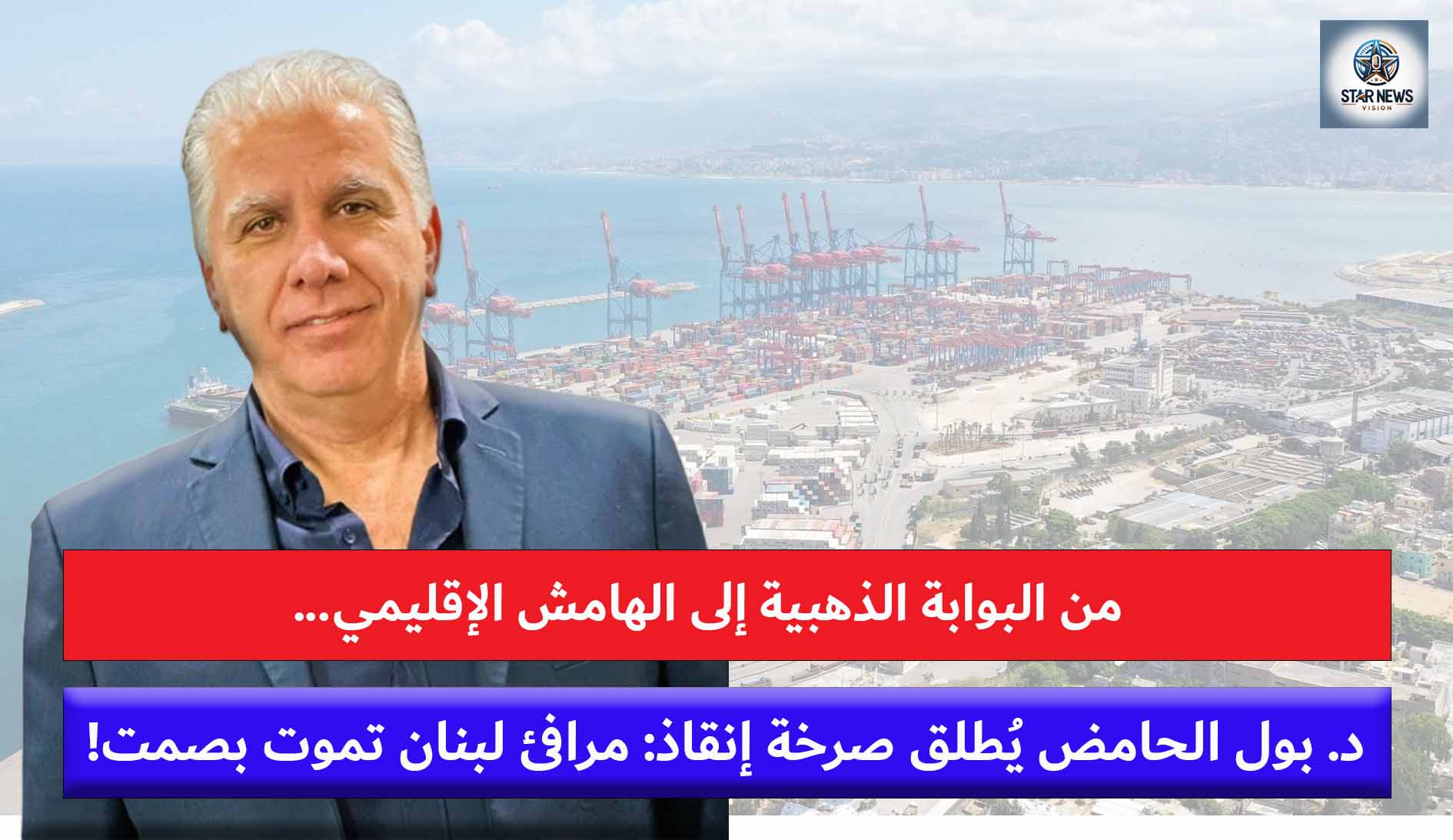 غِياب الإصلاحات يُفقِد لبنان دوره كمحور لوجستي: الحامض يدعو لتحويل مرفأ بيروت إلى منطقة إقتصادية حُرَّة غِياب الإصلاحات يُفقِد لبنان دوره كمحور لوجستي: الحامض يدعو لتحويل مرفأ بيروت إلى منطقة إقتصادية حُرَّة