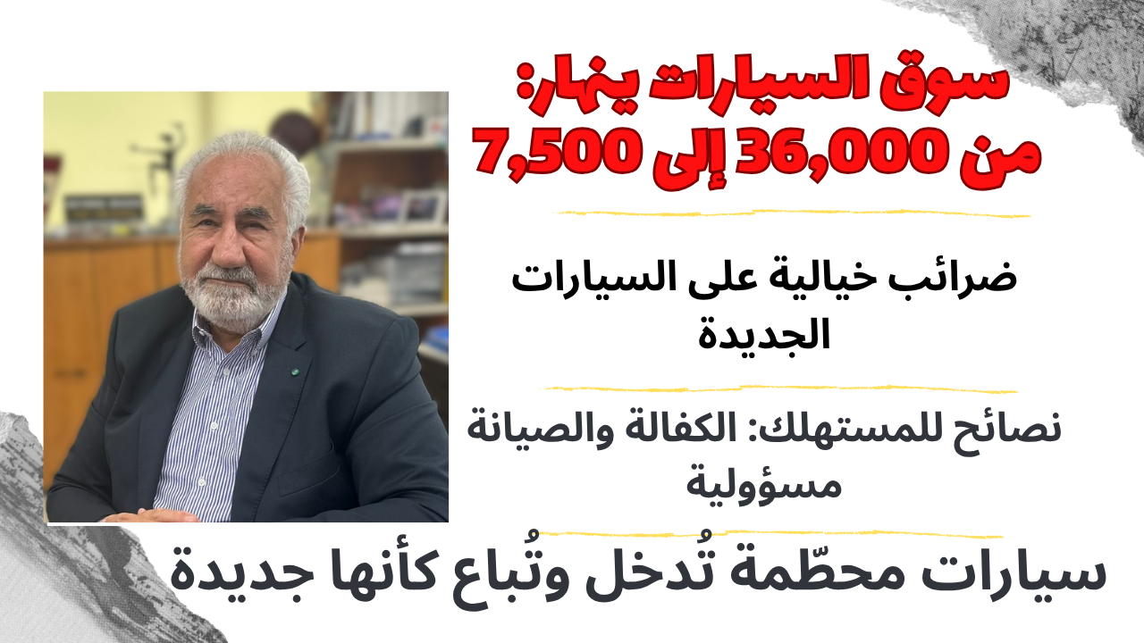 لبنان يغرق في سيارات الموت: لا رقابة… لا كفالة… ولا قانون! لبنان يغرق في سيارات الموت: لا رقابة… لا كفالة… ولا قانون!