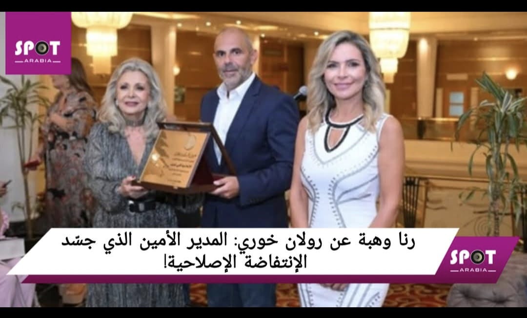 رنا وهبة: رولان الخوري جسّد “الثورة البيضاء” في كازينو لبنان:”نجح في الامتحان الصعب، في الزمن الأصعب” رنا وهبة: رولان الخوري جسّد “الثورة البيضاء” في كازينو لبنان:”نجح في الامتحان الصعب، في الزمن الأصعب”