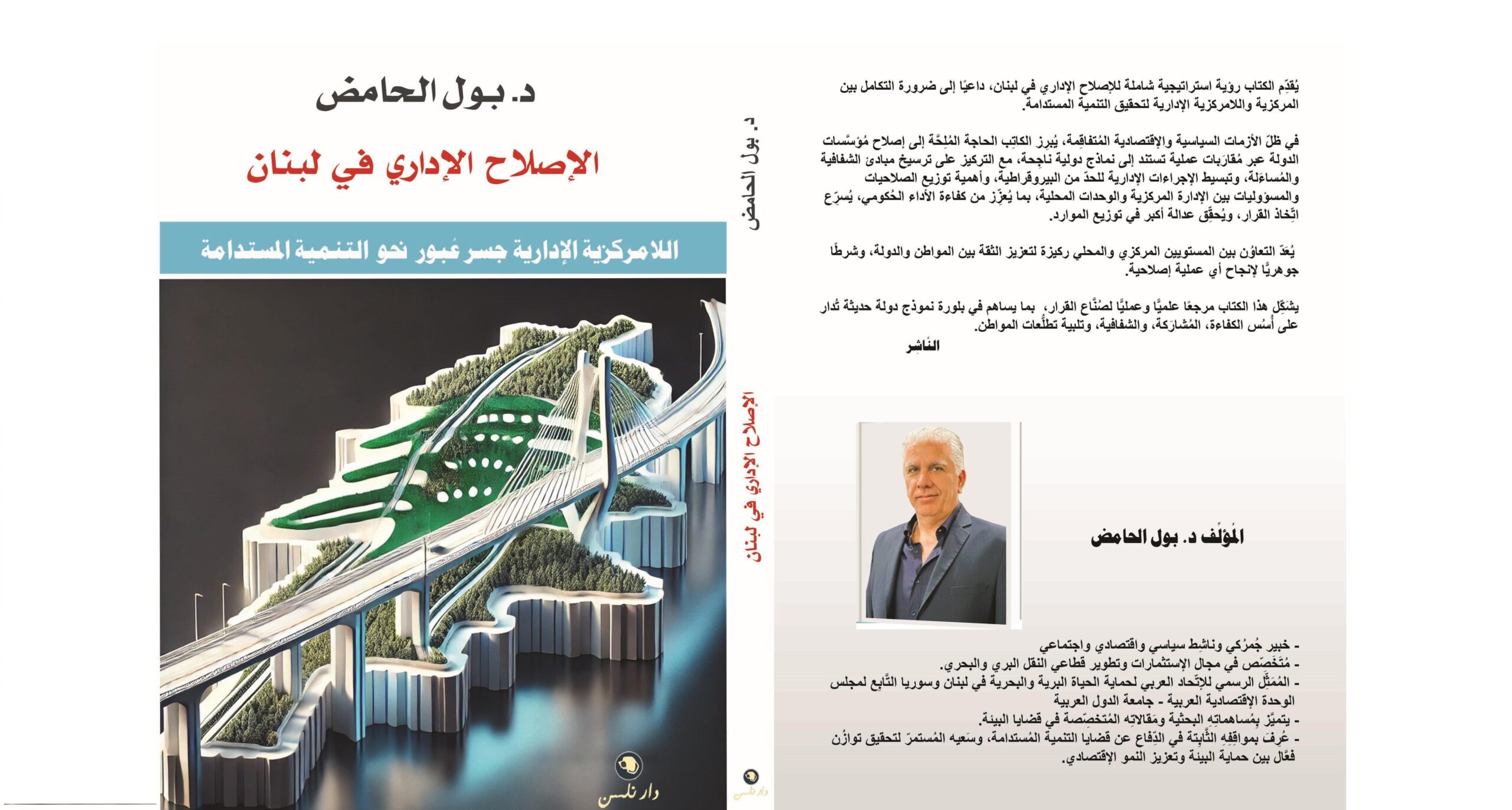 “الإصلاح الإداري في لبنان”: إصدار جديد للدكتور بول الحامض عن دار نلسن – رؤية استراتيجية لعبور الأزمة وبناء الدولة “الإصلاح الإداري في لبنان”: إصدار جديد للدكتور بول الحامض عن دار نلسن – رؤية استراتيجية لعبور الأزمة وبناء الدولة