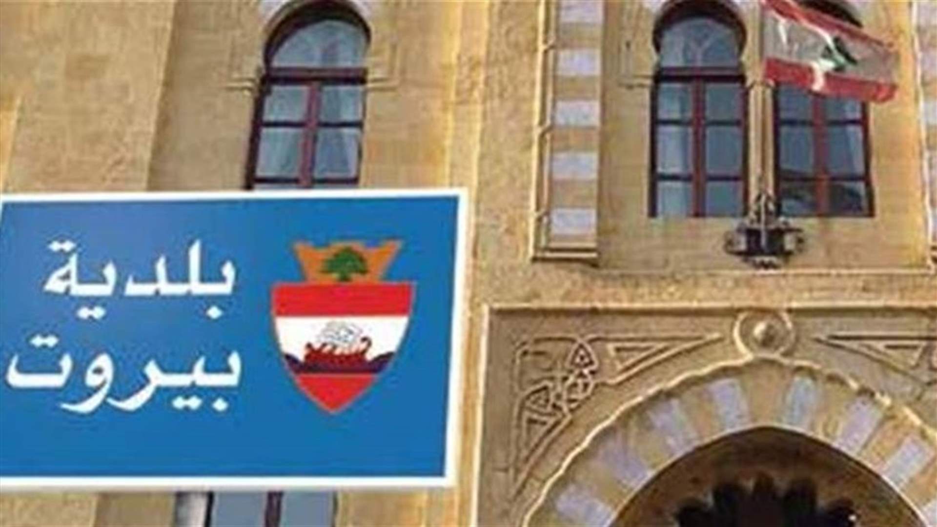 هل دخلت الخلافات مجلس بلدية بيروت؟ هل دخلت الخلافات مجلس بلدية بيروت؟