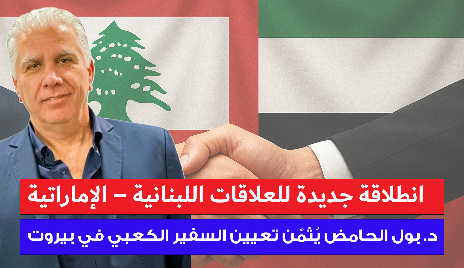 انطلاقة جديدة للعلاقات اللبنانية – الإماراتية: د.بول الحامض يُثمّن تعيين السفير الكعبي في بيروت انطلاقة جديدة للعلاقات اللبنانية – الإماراتية: د.بول الحامض يُثمّن تعيين السفير الكعبي في بيروت