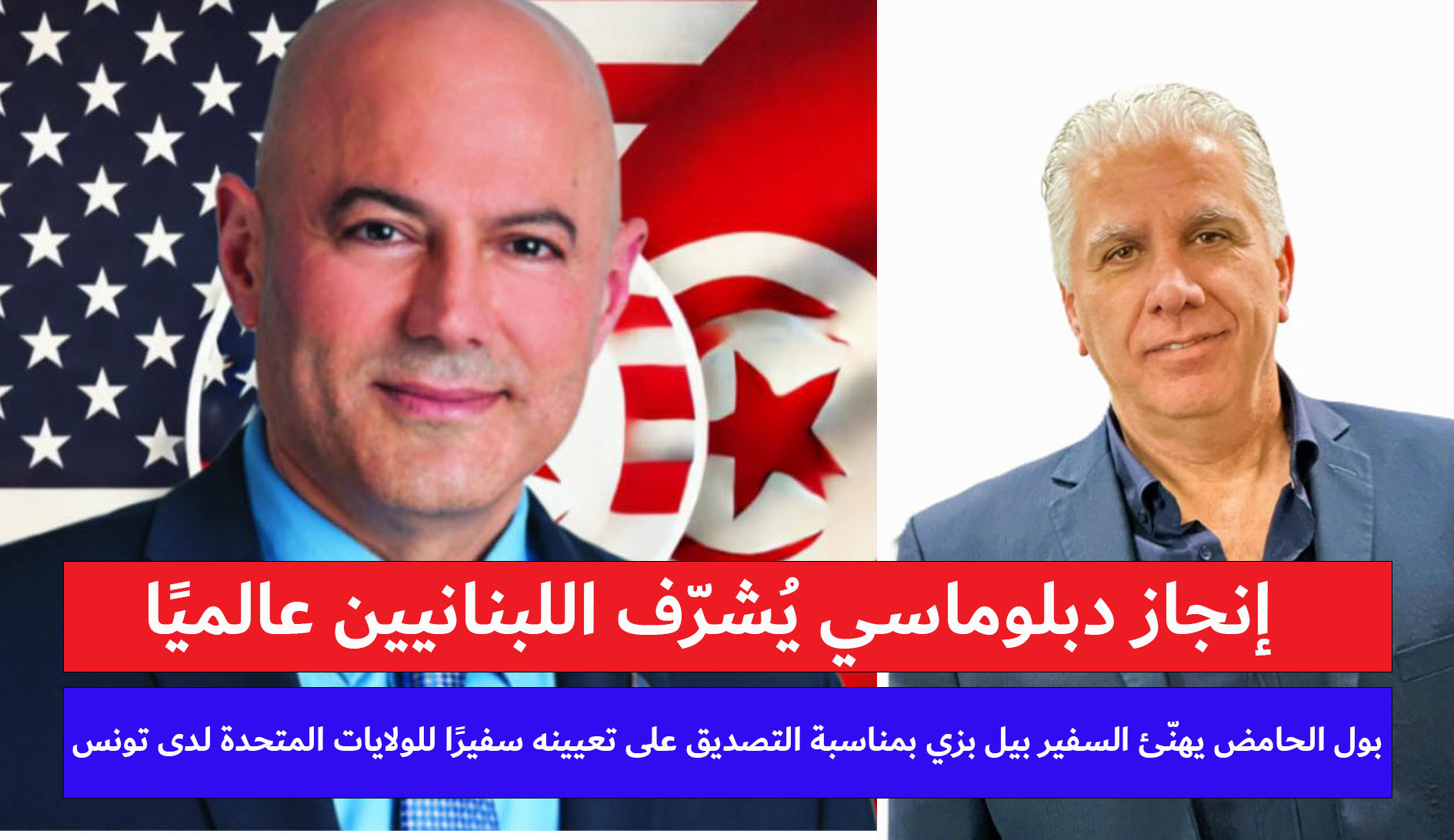 الدكتور بول الحامض يهنّئ السفير بيل بزي بمناسبة التصديق على تعيينه سفيرًا للولايات المتحدة لدى تونس الدكتور بول الحامض يهنّئ السفير بيل بزي بمناسبة التصديق على تعيينه سفيرًا للولايات المتحدة لدى تونس