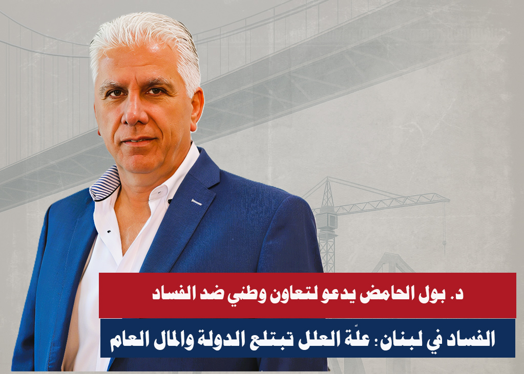 المجلس اللبناني العالمي الثقافي يفتح ملف الفساد اللبناني – ندوة حوارية تبحث جذور الفساد وتطرح حلولاً قانوني المجلس اللبناني العالمي الثقافي يفتح ملف الفساد اللبناني – ندوة حوارية تبحث جذور الفساد وتطرح حلولاً قانوني