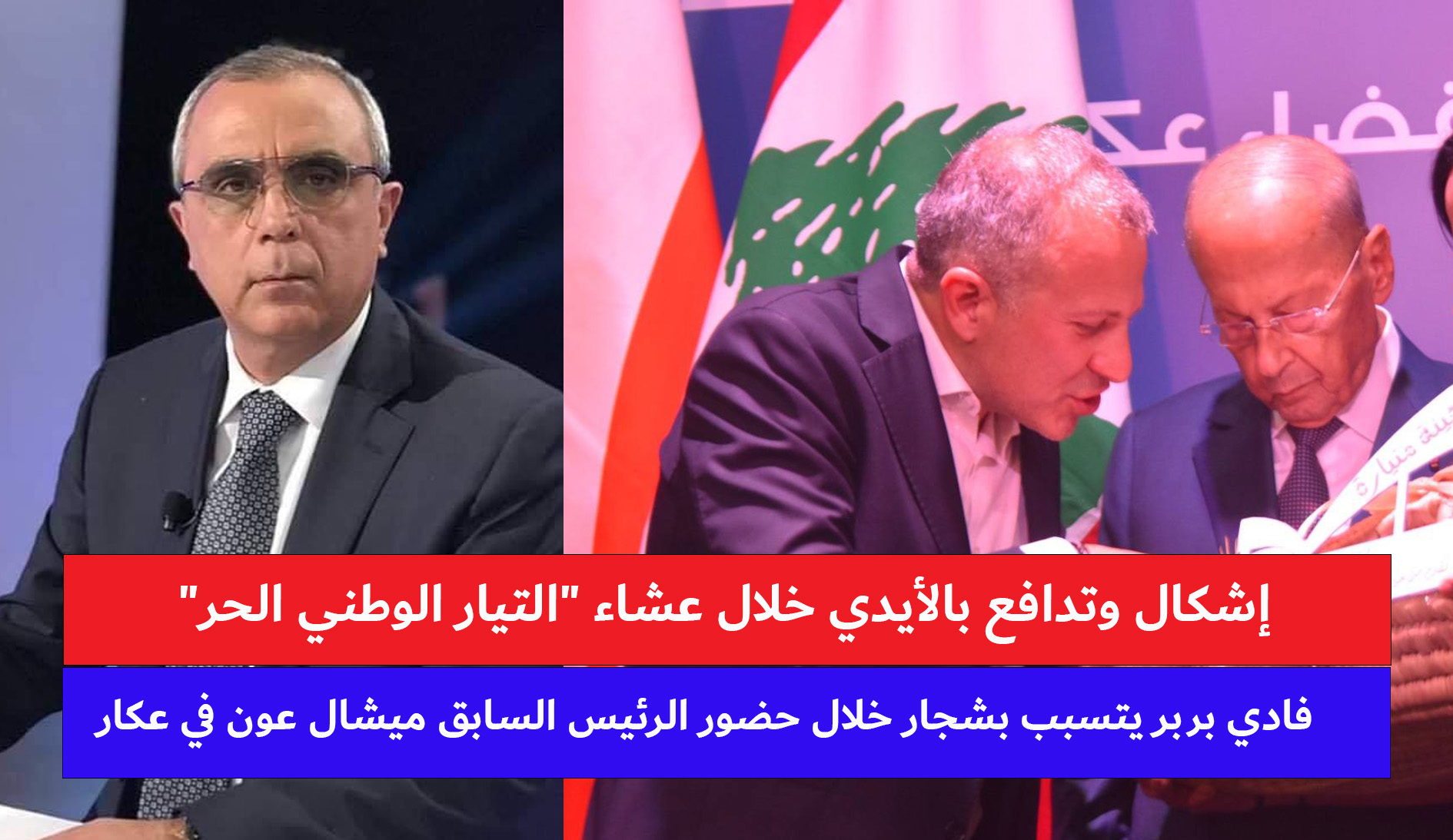 فوضى بعكار.. إشكال بين فادي بربر وأعضاء اتحاد البلديات في عشاء التيار فوضى بعكار.. إشكال بين فادي بربر وأعضاء اتحاد البلديات في عشاء التيار