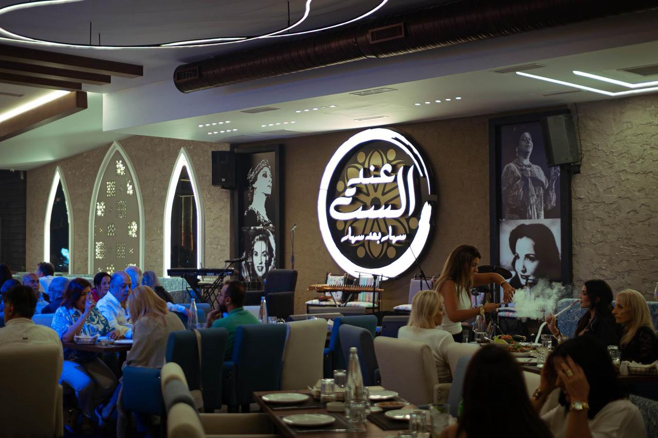 مطعم “عند الستّ”: انطلاق موسم جديد من الطرب اللبناني الأصيل والمذاق الفاخر مطعم “عند الستّ”: انطلاق موسم جديد من الطرب اللبناني الأصيل والمذاق الفاخر