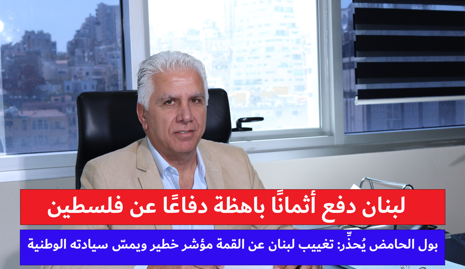 الحامض يُهاجم تغييب لبنان عن قمة القاهرة: «إساءة لتاريخه النضالي وإخلال بالتوازن العربي» الحامض يُهاجم تغييب لبنان عن قمة القاهرة: «إساءة لتاريخه النضالي وإخلال بالتوازن العربي»