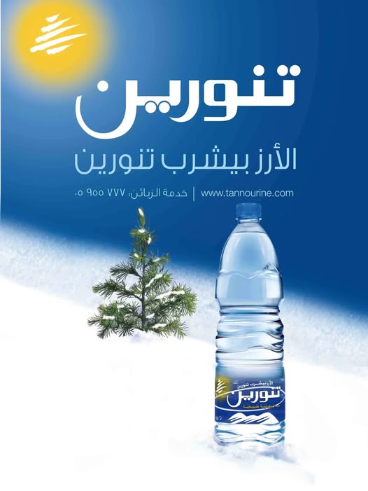 هل وراء “قضية #مياه_تنورين” ما هو أبعد من فحصٍ مخبري؟ هل وراء “قضية #مياه_تنورين” ما هو أبعد من فحصٍ مخبري؟