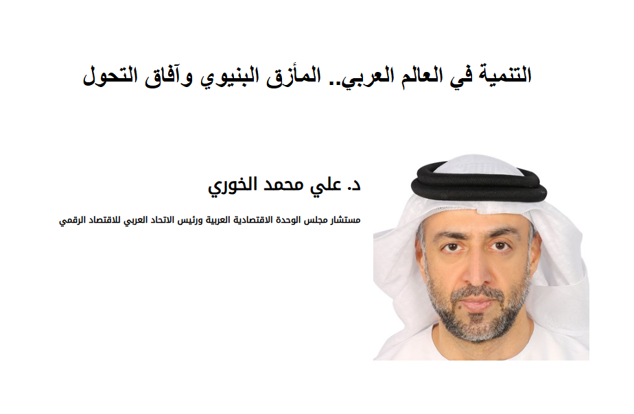 التنمية في العالم العربي.. المأزق البنيوي وآفاق التحول التنمية في العالم العربي.. المأزق البنيوي وآفاق التحول