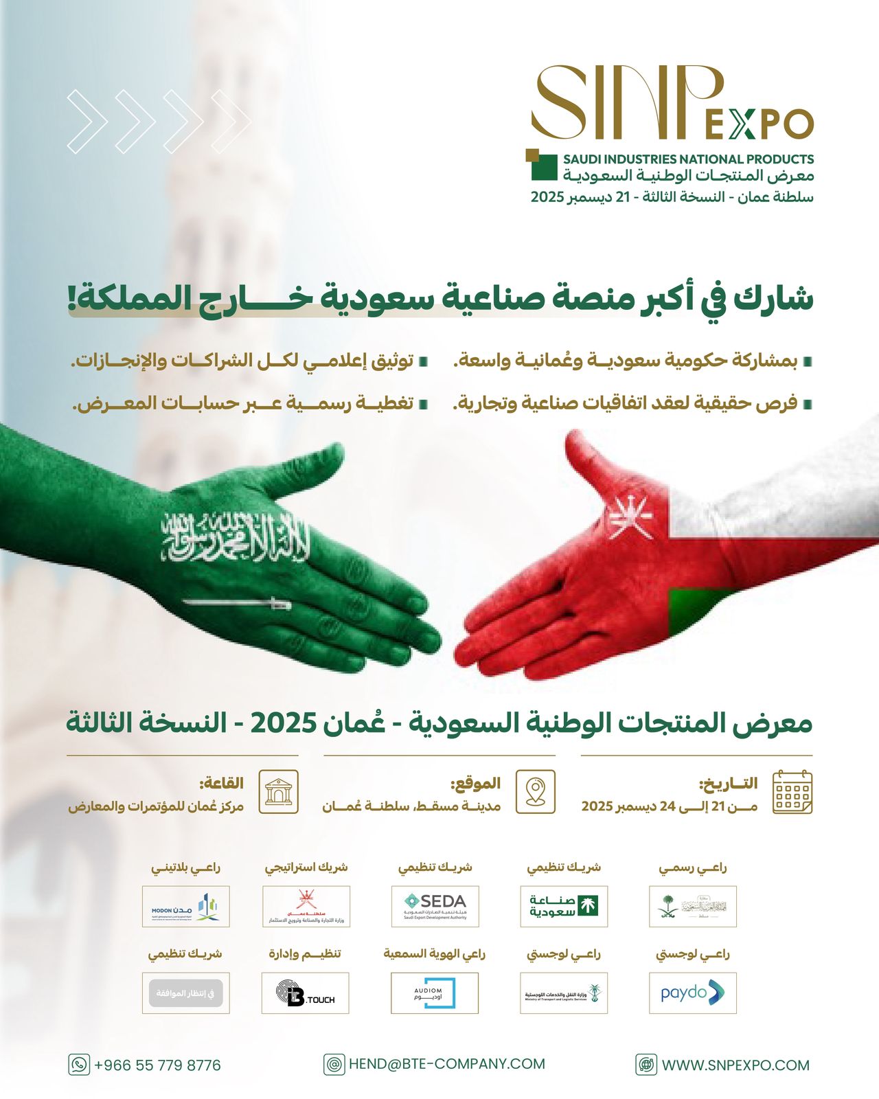 معرض الصناعات والاستثمارات السعودية – العُمانية (SINP Expo) يجمع نخبة الصناعات الخليجية تحت سقف واحد معرض الصناعات والاستثمارات السعودية – العُمانية (SINP Expo) يجمع نخبة الصناعات الخليجية تحت سقف واحد