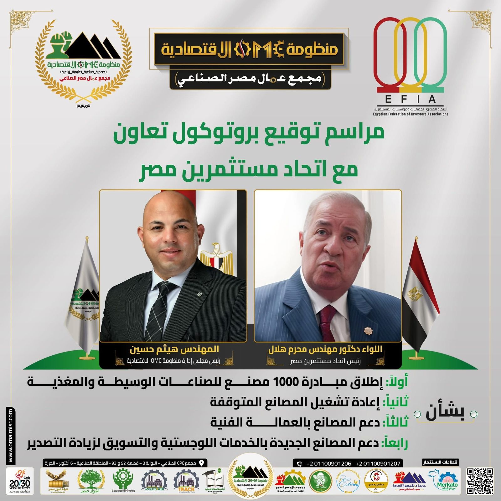 اتحاد مستثمري مصر يوقّع بروتوكول تعاون مع منظومة OMC الاقتصادية لإطلاق مبادرة “1000 مصنع” ودعم الصناعة الوطنية اتحاد مستثمري مصر يوقّع بروتوكول تعاون مع منظومة OMC الاقتصادية لإطلاق مبادرة “1000 مصنع” ودعم الصناعة الوطنية