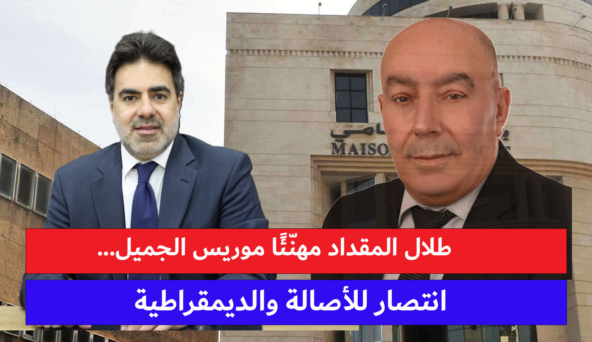 طلال محسن المقداد مهنّئًا الشيخ موريس الجميل: انتخابات جسّدت أصالة الديمقراطية ولبنان الذي نريده طلال محسن المقداد مهنّئًا الشيخ موريس الجميل: انتخابات جسّدت أصالة الديمقراطية ولبنان الذي نريده