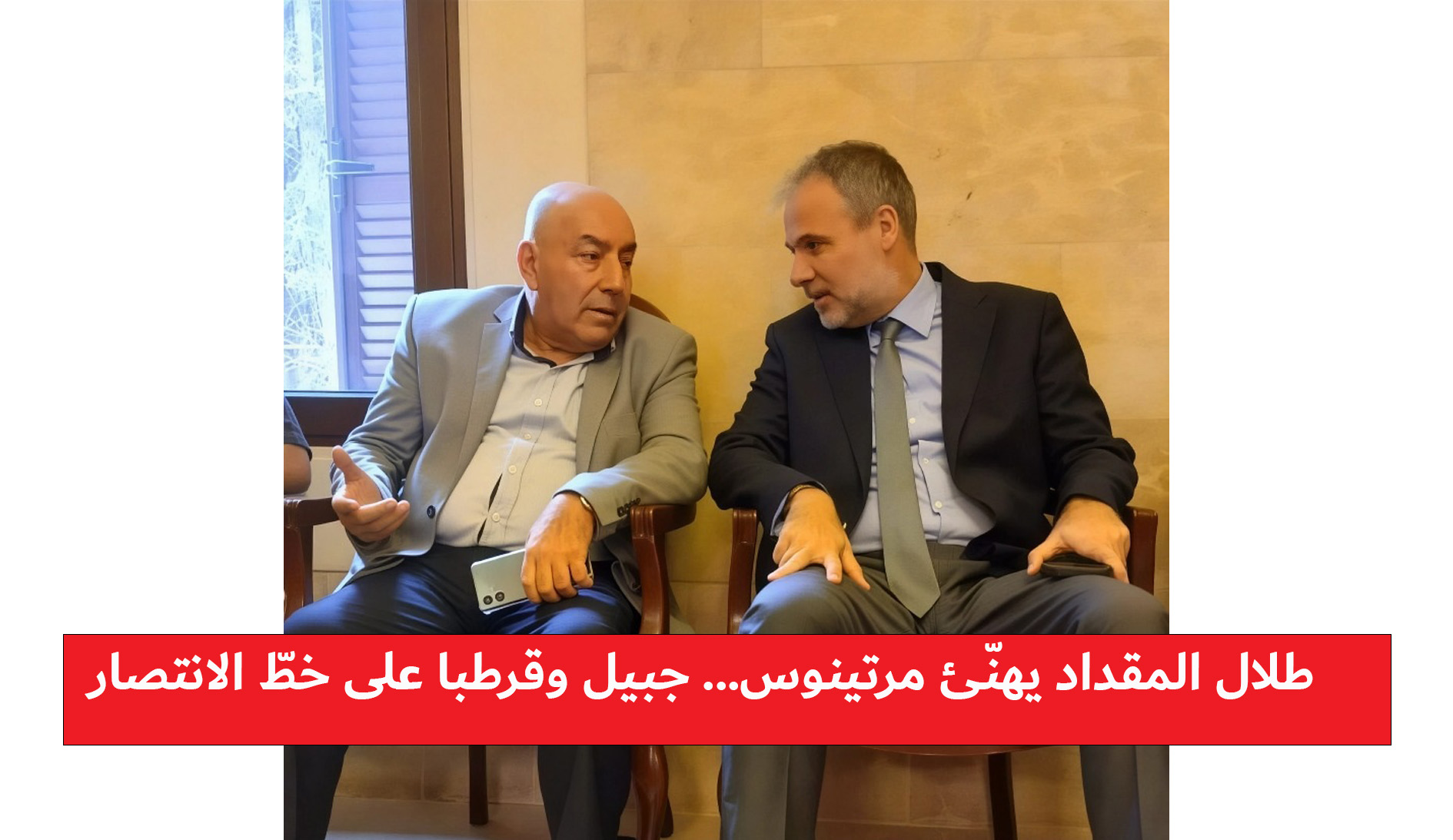 طلال محسن المقداد مهنئًا النقيب عماد مرتينوس: انتصار للمناقبيّة… وانتصار لقرطبة وجبيل ولبنان طلال محسن المقداد مهنئًا النقيب عماد مرتينوس: انتصار للمناقبيّة… وانتصار لقرطبة وجبيل ولبنان