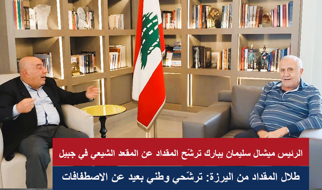 رئيس الجمهورية الأسبق العماد ميشال سليمان يستقبل الناشط السياسي الأستاذ طلال محسن المقداد ويبارك ترشُّحه للإنتخابات النيابية رئيس الجمهورية الأسبق العماد ميشال سليمان يستقبل الناشط السياسي الأستاذ طلال محسن المقداد ويبارك ترشُّحه للإنتخابات النيابية