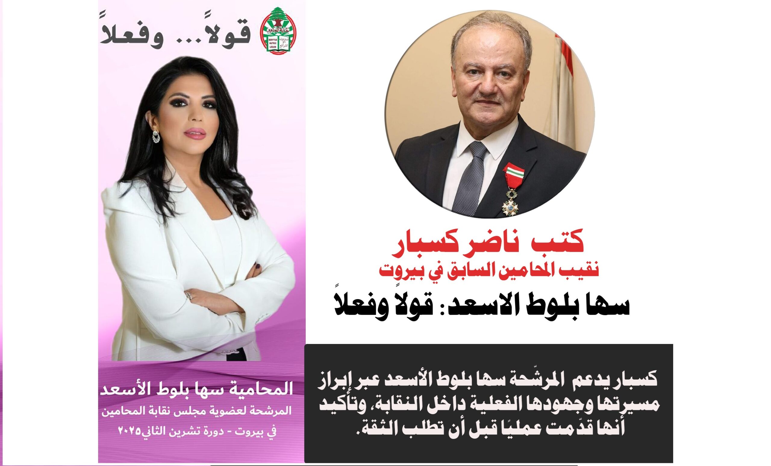 سها بلوط الاسعد: قولاً وفعلاً / بقلم: النقيب ناضر كسبار سها بلوط الاسعد: قولاً وفعلاً / بقلم: النقيب ناضر كسبار