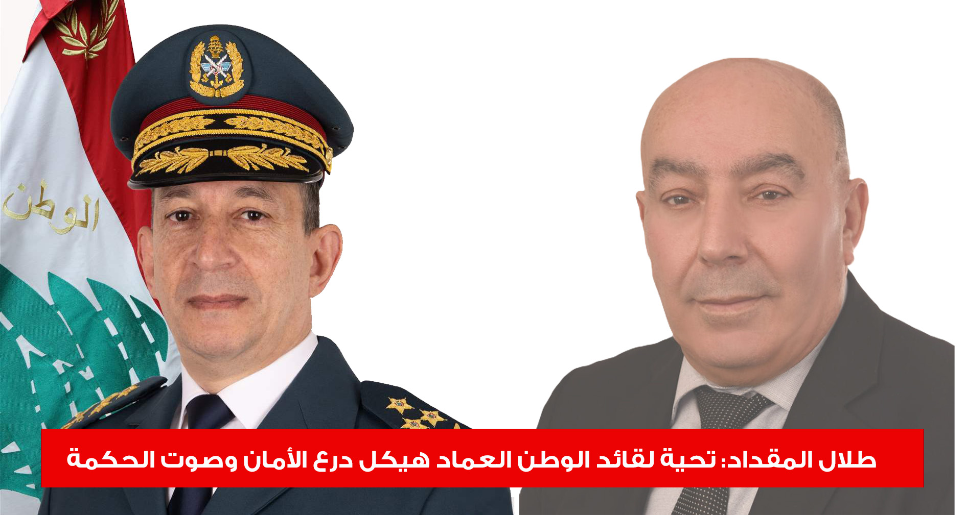 طلال محسن المقداد: كل التحية لقائد الجيش… وثقة مطلقة بحكمته وصموده طلال محسن المقداد: كل التحية لقائد الجيش… وثقة مطلقة بحكمته وصموده
