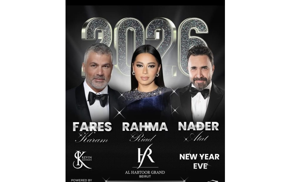 فارس كرم ورحمة رياض ونادر الأتات يشعلون ليلة رأس السنة 2026 في بيروت من تنظيم المتعهد كيفين سليمان فارس كرم ورحمة رياض ونادر الأتات يشعلون ليلة رأس السنة 2026 في بيروت من تنظيم المتعهد كيفين سليمان