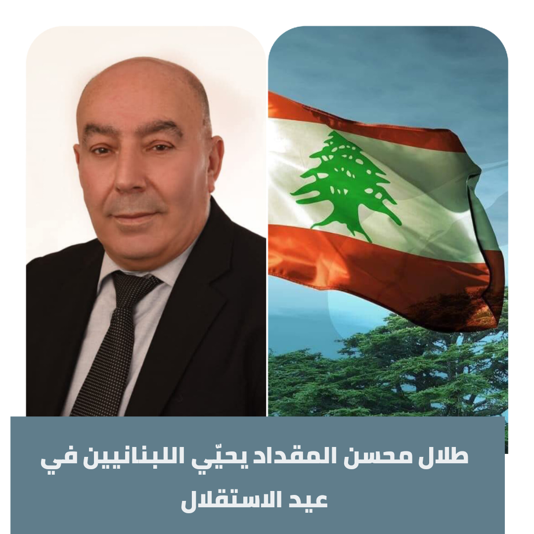 طلال محسن المقداد في عيد الاستقلال: لا استقلال بلا وحدة اللبنانيين واحترام مؤسسات الدولة طلال محسن المقداد في عيد الاستقلال: لا استقلال بلا وحدة اللبنانيين واحترام مؤسسات الدولة