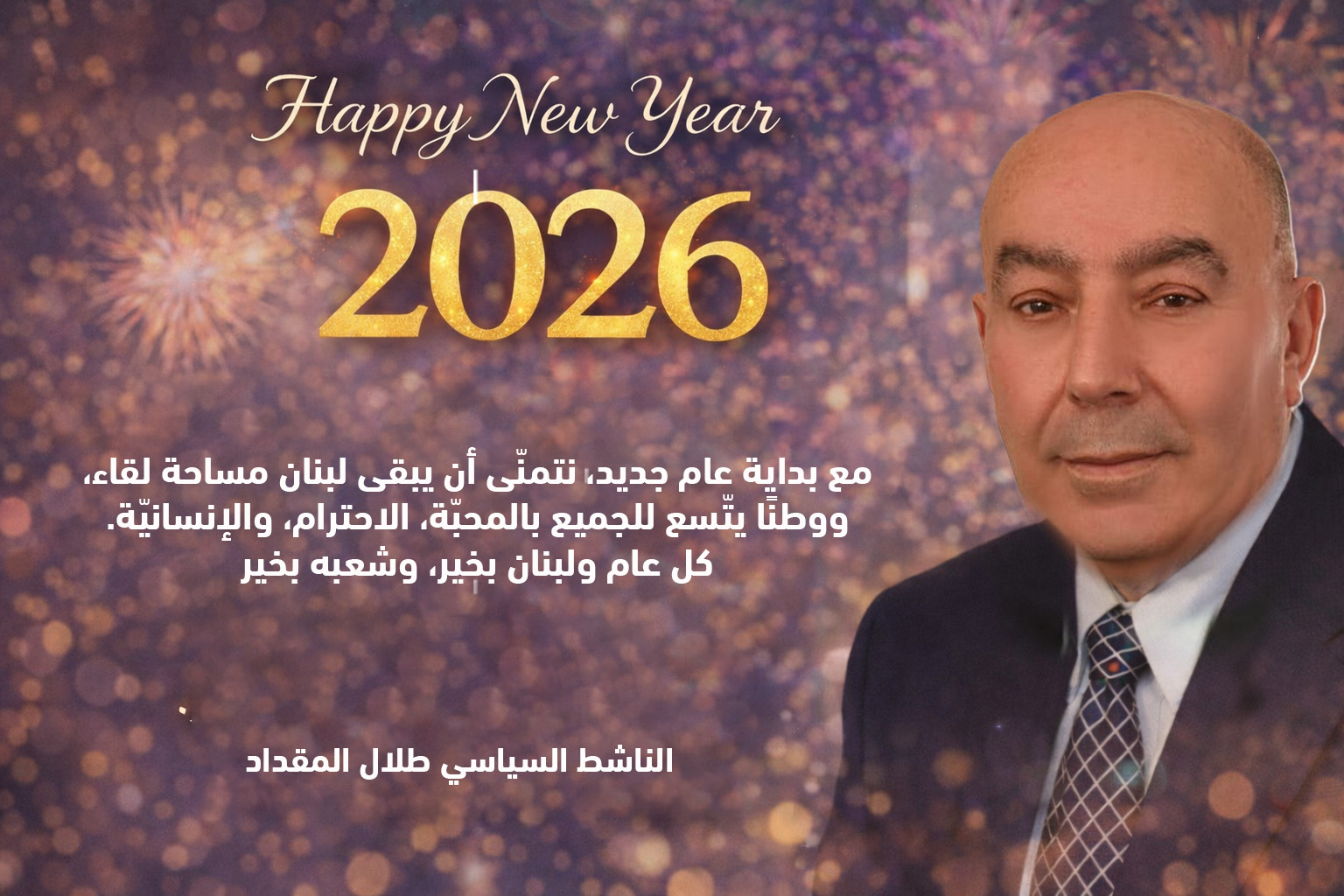 طلال المقداد: لبنان يحيا بتعايشه ويغتني بتنوّعه طلال المقداد: لبنان يحيا بتعايشه ويغتني بتنوّعه