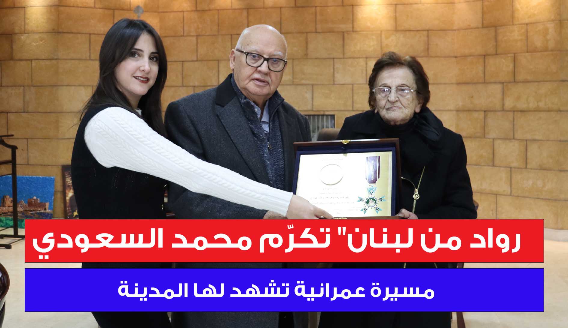 “رواد من لبنان” كرمت السعودي في صيدا: نموذج للرائد الوطني والإنجاز الميداني “رواد من لبنان” كرمت السعودي في صيدا: نموذج للرائد الوطني والإنجاز الميداني