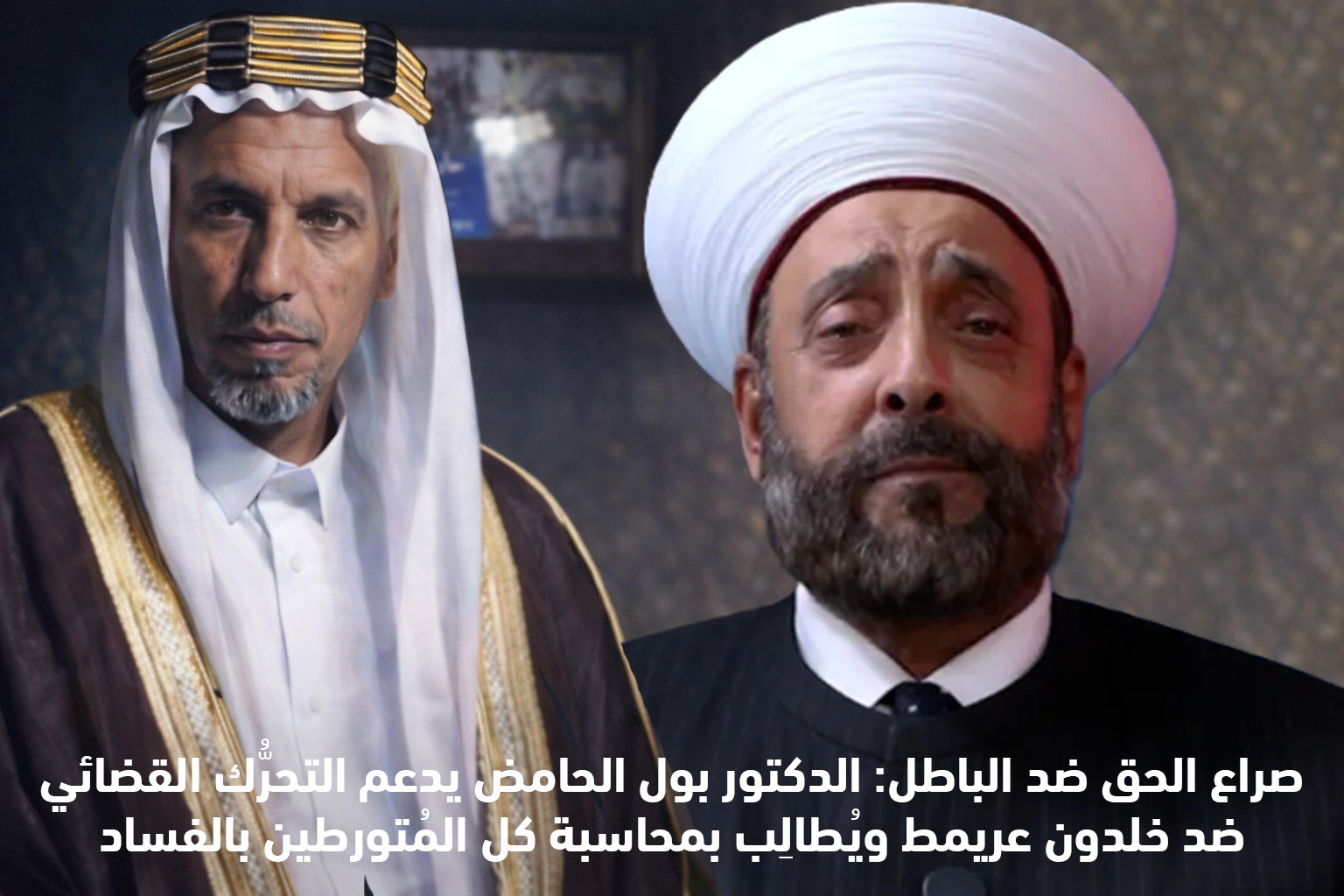صراع الحق ضد الباطل: الدكتور بول الحامض يدعم التحرُّك القضائي ضد خلدون عريمط ويُطالِب بمحاسبة كل المُتورطين بالفساد صراع الحق ضد الباطل: الدكتور بول الحامض يدعم التحرُّك القضائي ضد خلدون عريمط ويُطالِب بمحاسبة كل المُتورطين بالفساد