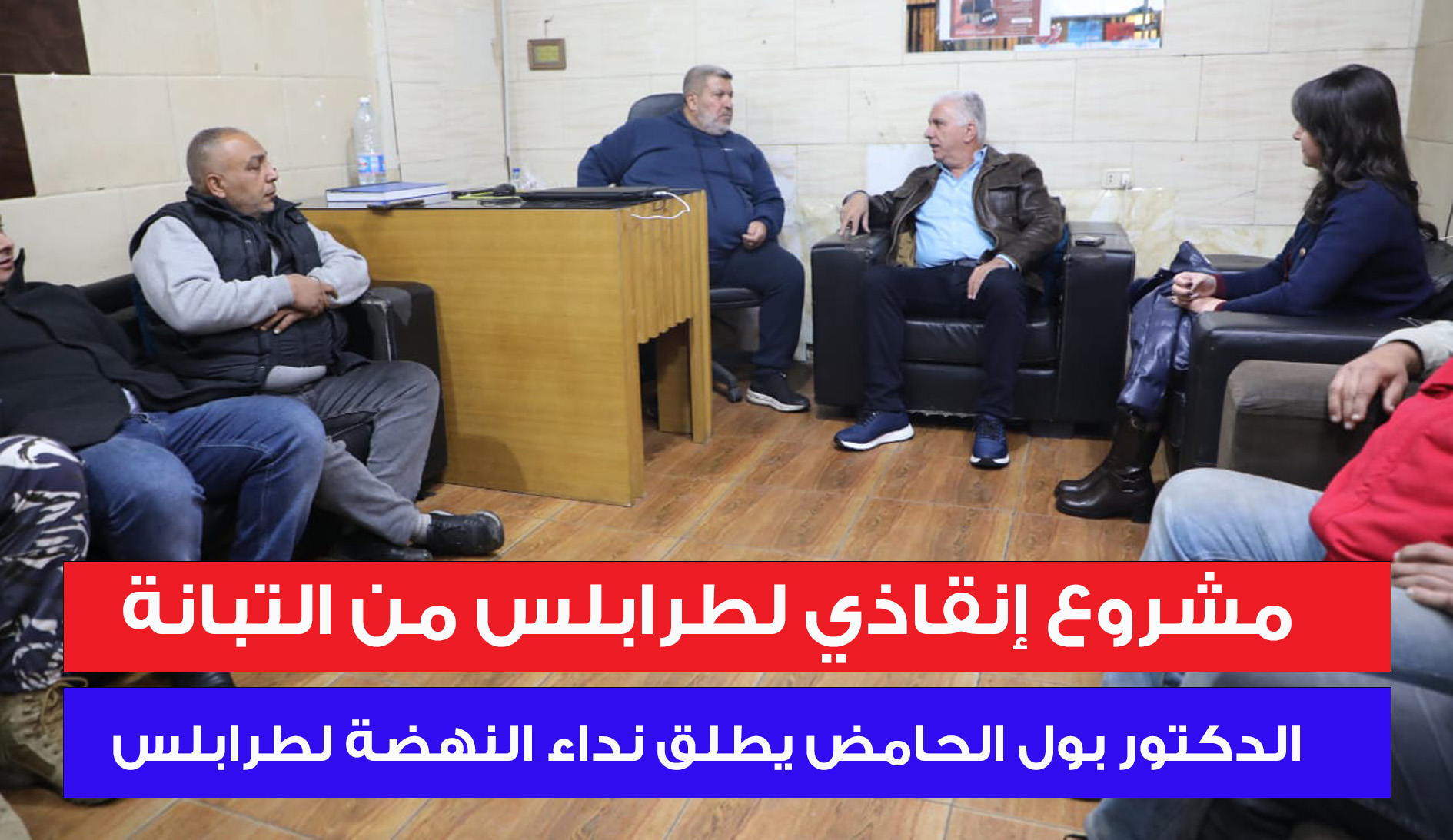 الدكتور بول الحامض من قلب التبانة: مشروع إنقاذي يعيد إلى طرابلس مجدها المفقود الدكتور بول الحامض من قلب التبانة: مشروع إنقاذي يعيد إلى طرابلس مجدها المفقود