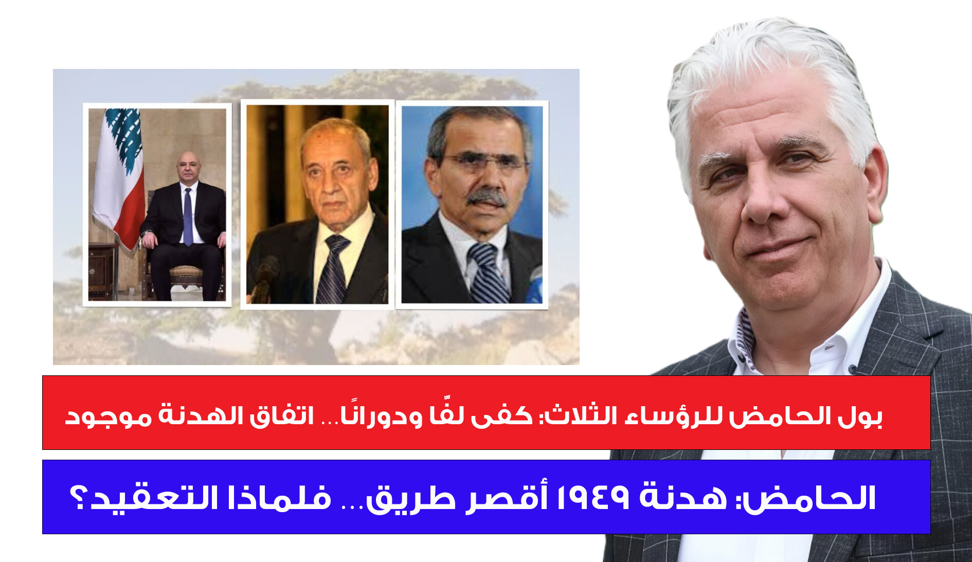 بول الحامض للرؤساء الثلاث: كفى لفًّا ودورانًا… اتفاق الهدنة موجود بول الحامض للرؤساء الثلاث: كفى لفًّا ودورانًا… اتفاق الهدنة موجود