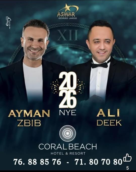 ليلة رأس السنة تشتعل طربًا مععلي الديك وأيمن زبيب في Coral Beach وباقة حفلات في Royal ضبية وSkyhall ريفون بتوقيع جورج لحود ليلة رأس السنة تشتعل طربًا مععلي الديك وأيمن زبيب في Coral Beach وباقة حفلات في Royal ضبية وSkyhall ريفون بتوقيع جورج لحود