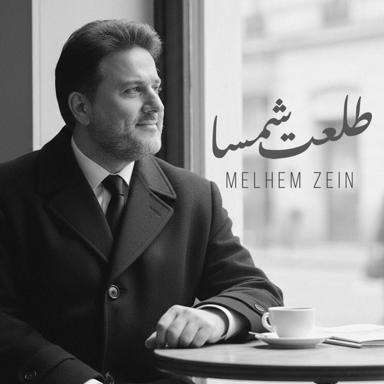 ملحم زين يطلق “طلعت شمسا” في أوّل تعاون مع جومانا جمال ملحم زين يطلق “طلعت شمسا” في أوّل تعاون مع جومانا جمال