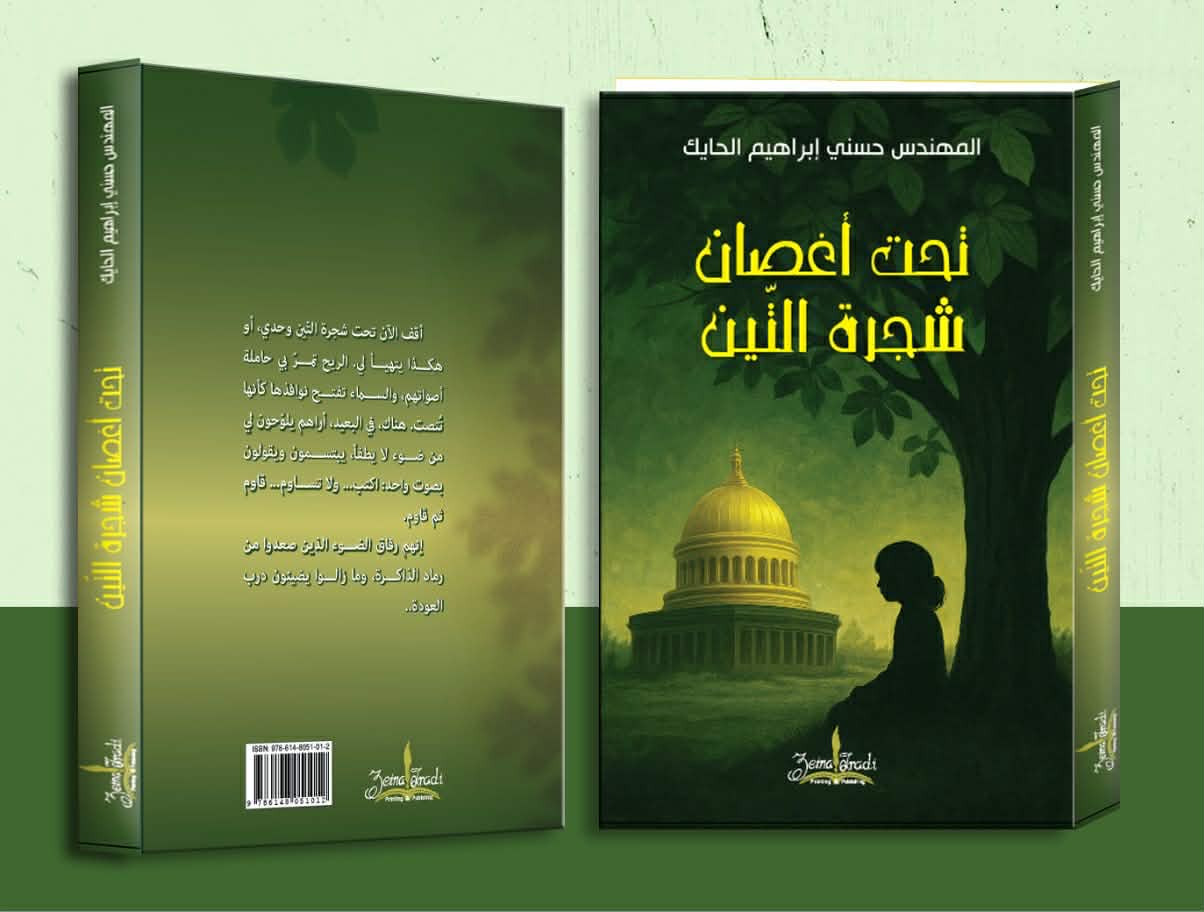 إصدار جديد… رواية “تحت أغصان شجرة التين” للمهندس حسني إبراهيم الحايك إصدار جديد… رواية “تحت أغصان شجرة التين” للمهندس حسني إبراهيم الحايك
