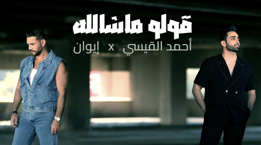 أحمد القيسي وإيوان يُقدّمان ديو مختلفاً في “قولو ماشالله” ورندلى قديح تبرز بصمتها الإخراجية ! أحمد القيسي وإيوان يُقدّمان ديو مختلفاً في “قولو ماشالله” ورندلى قديح تبرز بصمتها الإخراجية !