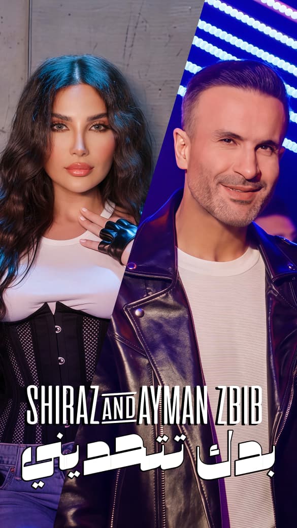 شيراز وأيمن زبيب يشعلان الساحة الفنية بديو جديد “بدك تتحدّيني” شيراز وأيمن زبيب يشعلان الساحة الفنية بديو جديد “بدك تتحدّيني”
