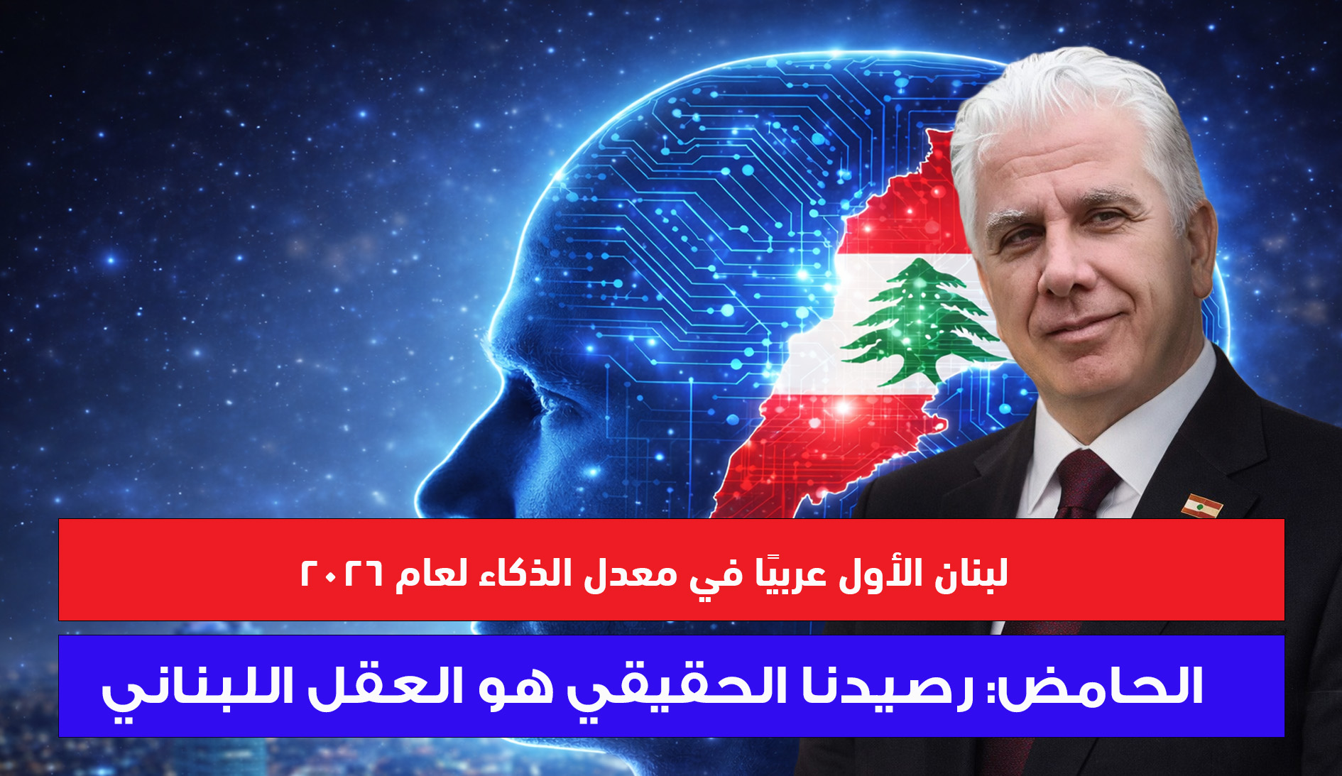 لبنان يتصدّر عربيًا في معدل الذكاء لعام 2026… والحامض: رصيدنا الأكبر هو العقل اللبناني لبنان يتصدّر عربيًا في معدل الذكاء لعام 2026… والحامض: رصيدنا الأكبر هو العقل اللبناني