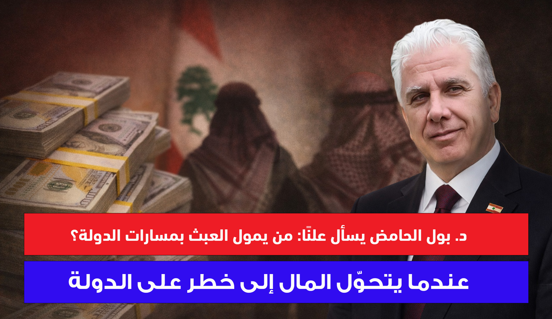 الدكتور بول الحامض يُوجِّه تساؤلًا علنيًا إلى النيابة العامة والسلطات المُختصَّة الدكتور بول الحامض يُوجِّه تساؤلًا علنيًا إلى النيابة العامة والسلطات المُختصَّة