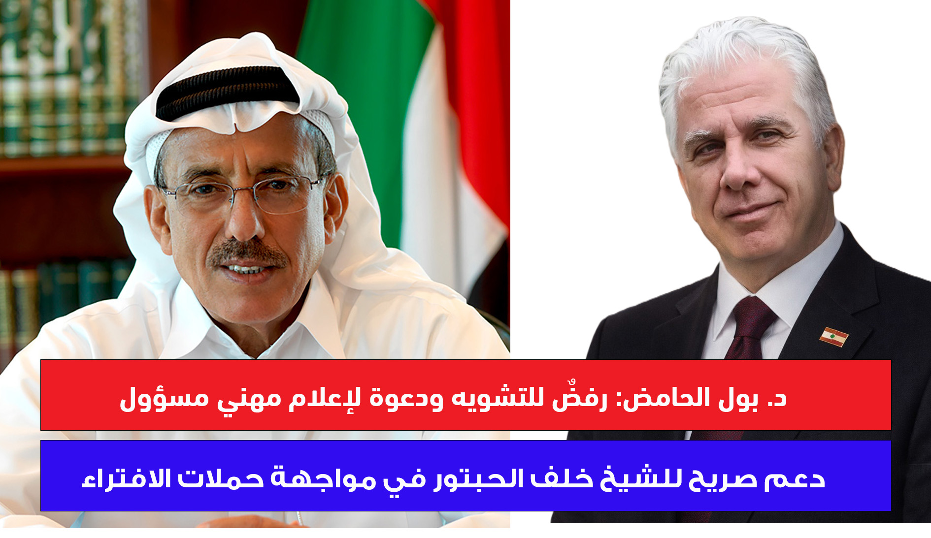 د. بول الحامض: نقف مع الشيخ خلف الحبتور دفاعًا عن الحقيقة وحماية الاستثمار د. بول الحامض: نقف مع الشيخ خلف الحبتور دفاعًا عن الحقيقة وحماية الاستثمار