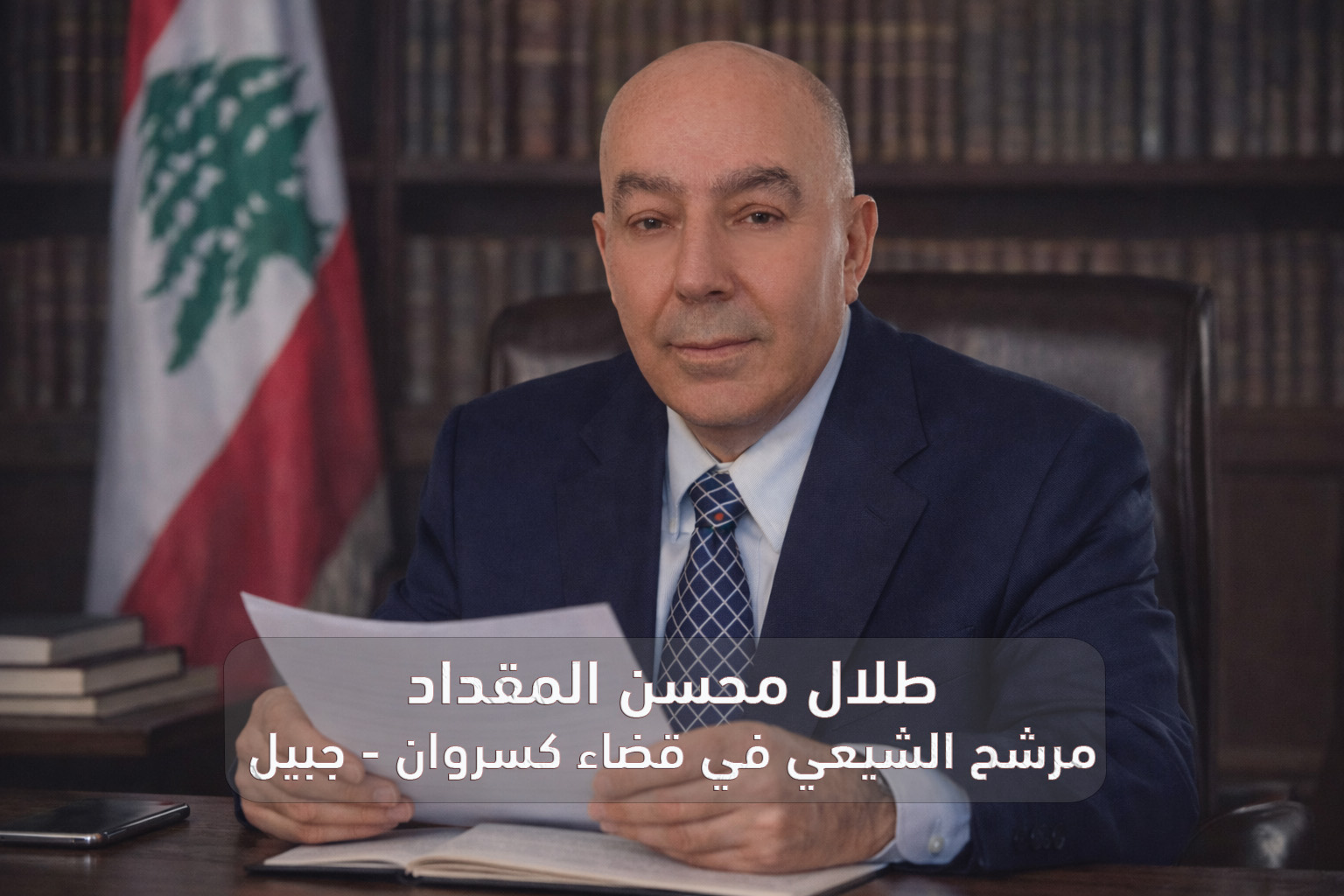 طلال محسن المقداد… ترشّح نيابي عن قضاء جبيل بخيار الإنماء والتمثيل الجامع طلال محسن المقداد… ترشّح نيابي عن قضاء جبيل بخيار الإنماء والتمثيل الجامع