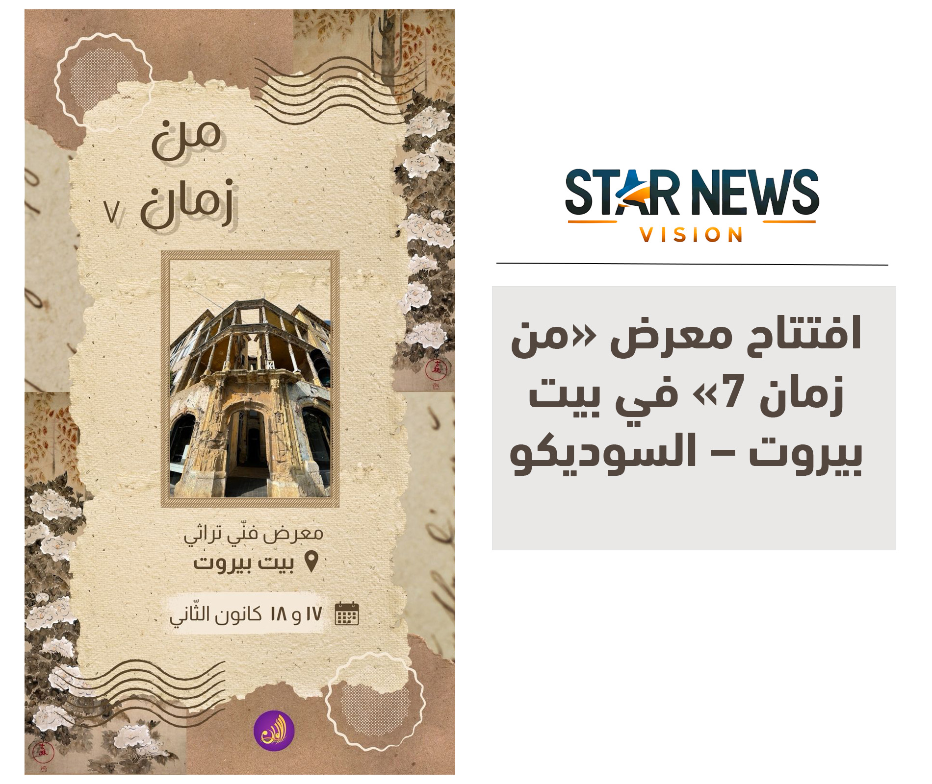 افتتاح معرض «من زمان 7» في بيت بيروت – السوديكو افتتاح معرض «من زمان 7» في بيت بيروت – السوديكو