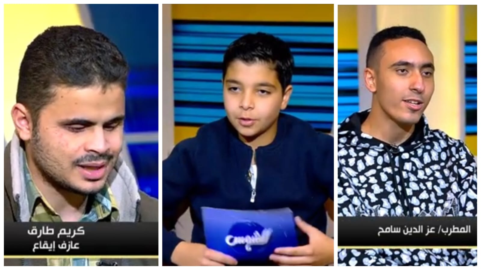 عمر عامر يستعرض قصة كفاح عز الدين سامح وكريم طارق في «عمر والنجوم» عمر عامر يستعرض قصة كفاح عز الدين سامح وكريم طارق في «عمر والنجوم»