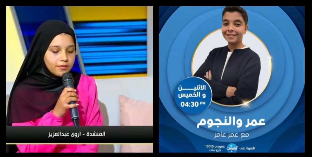 عمر عامر يستضيف المنشدة أروى عبد العزيز.. موهبة قرآنية تحصد الجوائز وتبهر الجمهور عمر عامر يستضيف المنشدة أروى عبد العزيز.. موهبة قرآنية تحصد الجوائز وتبهر الجمهور