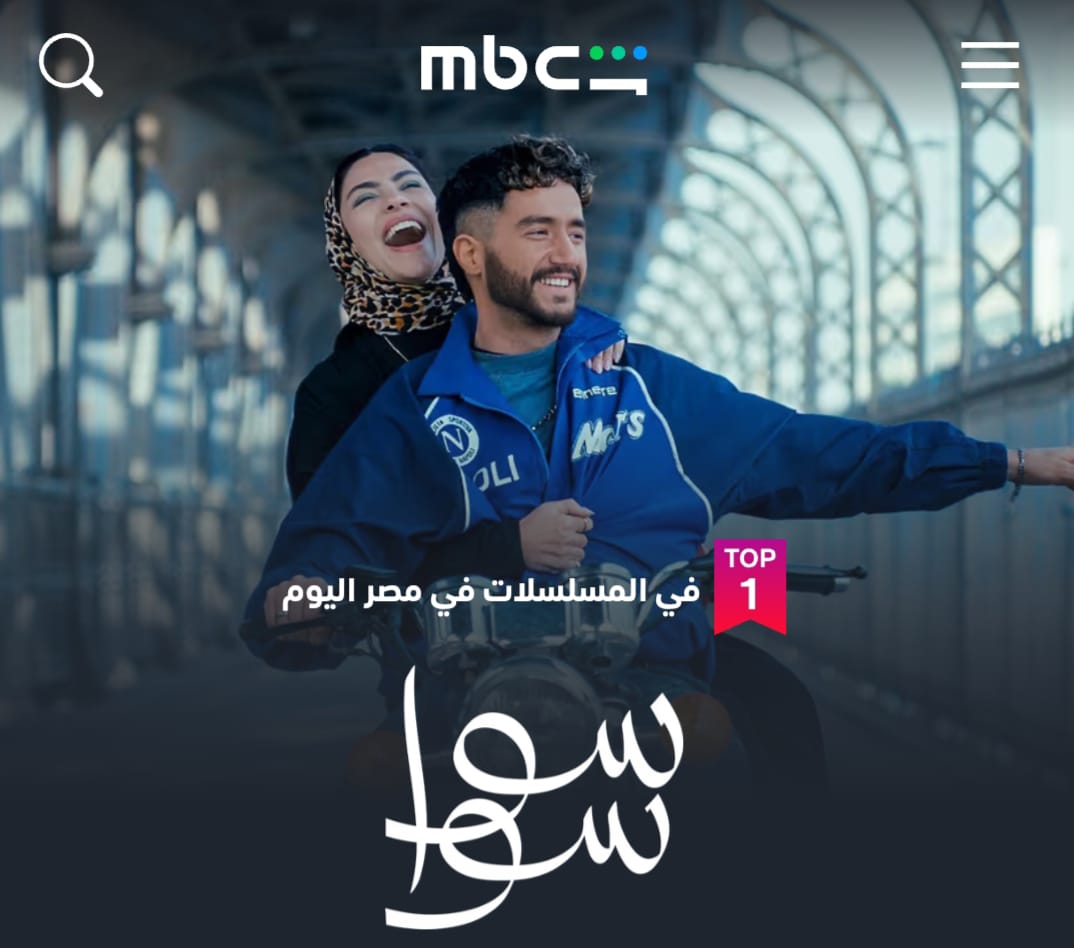 ” «سوا سوا» يتصدر الأعلى مشاهدة على شاهد في مصر بعد الحلقة 3″ ” «سوا سوا» يتصدر الأعلى مشاهدة على شاهد في مصر بعد الحلقة 3″