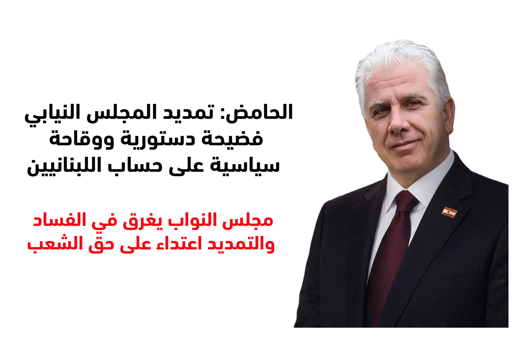 د. بول الحامض: تمديد المجلس النيابي فضيحة دستورية ووقاحة سياسية على حساب اللبنانيين د. بول الحامض: تمديد المجلس النيابي فضيحة دستورية ووقاحة سياسية على حساب اللبنانيين