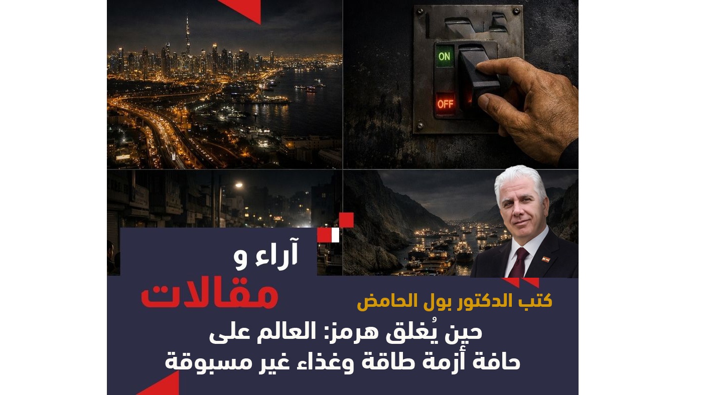 حرب إيران وتداعياتها: بين صراع الجغرافيا واختبار سلاسل الإمداد العالمية / بقلم الدكتور بول الحامض حرب إيران وتداعياتها: بين صراع الجغرافيا واختبار سلاسل الإمداد العالمية / بقلم الدكتور بول الحامض