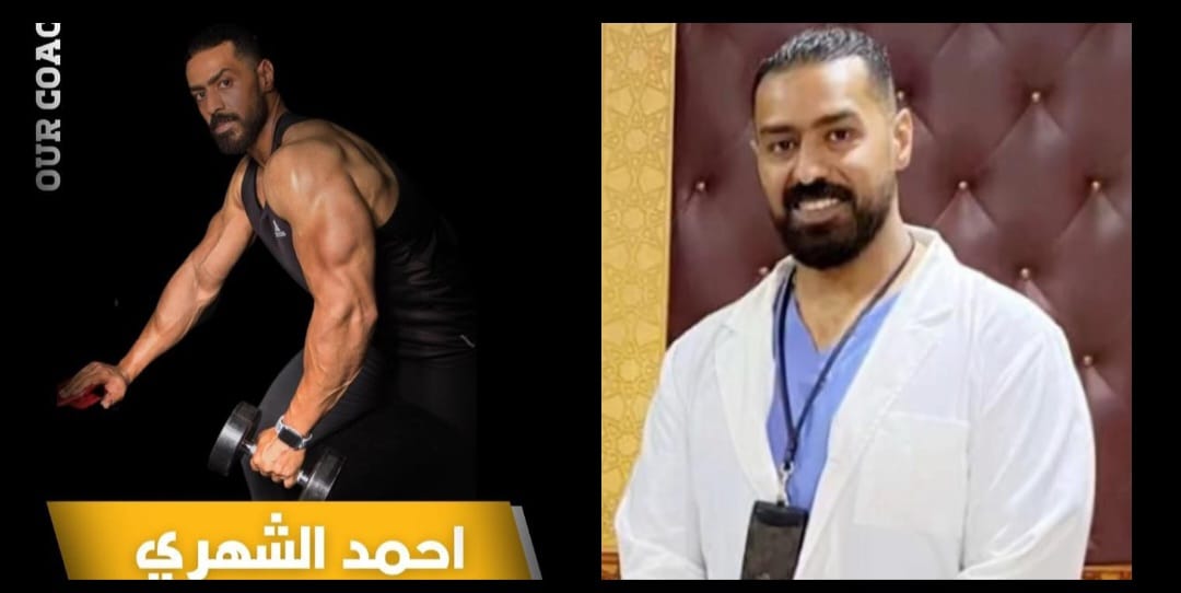 د. أحمد الشهري.. استشاري طب الأسرة ولاعب كمال أجسام يحقق معادلة النجاح بين الطب واللياقة د. أحمد الشهري.. استشاري طب الأسرة ولاعب كمال أجسام يحقق معادلة النجاح بين الطب واللياقة