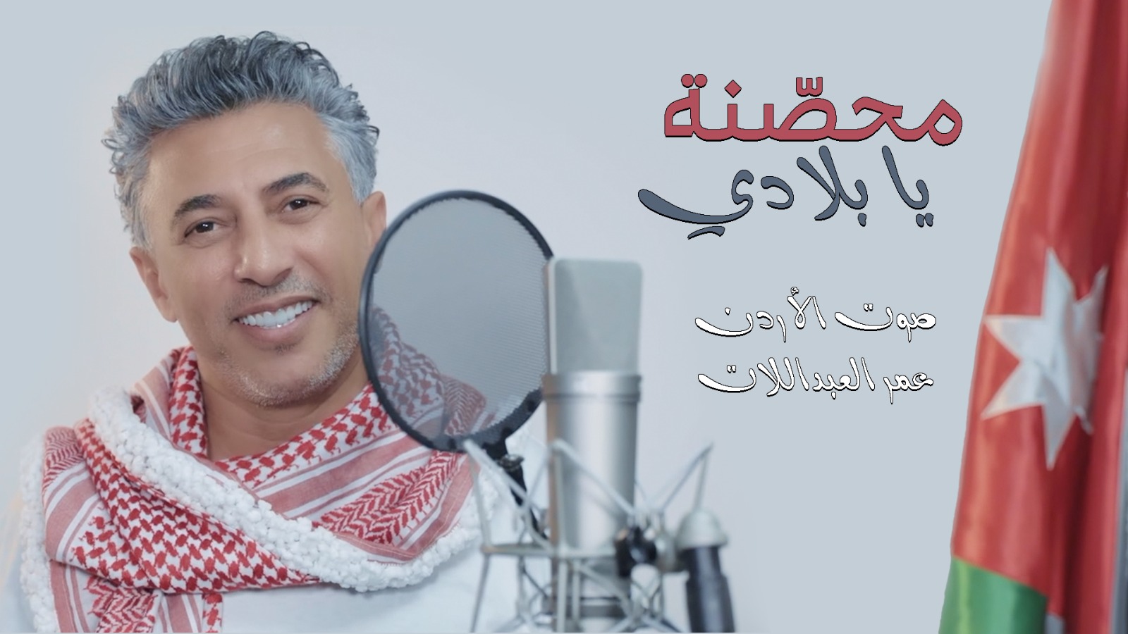 صوت الأردن عمر العبداللات يطرح أغنيته الوطنية الجديدة “محصنة يا بلادي” صوت الأردن عمر العبداللات يطرح أغنيته الوطنية الجديدة “محصنة يا بلادي”
