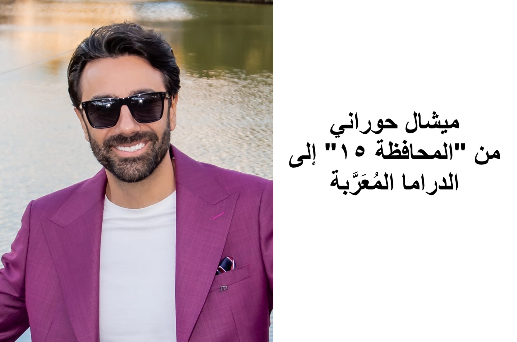 ميشال حوراني من “المحافظة ١٥” إلى الدراما المُعَرَّبة ميشال حوراني من “المحافظة ١٥” إلى الدراما المُعَرَّبة