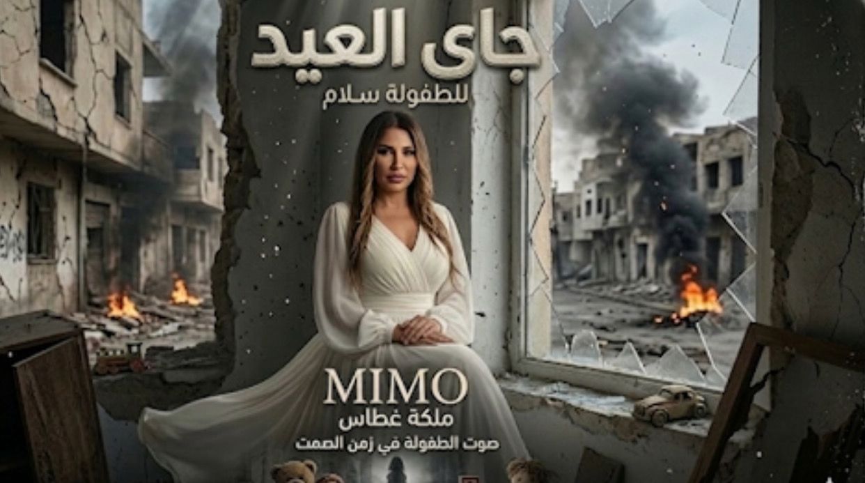 “للطفولة سلام”.. صرخة أمل من نجمة الطفولة ملكة غطاس إلى أطفال لبنان والعالم “للطفولة سلام”.. صرخة أمل من نجمة الطفولة ملكة غطاس إلى أطفال لبنان والعالم