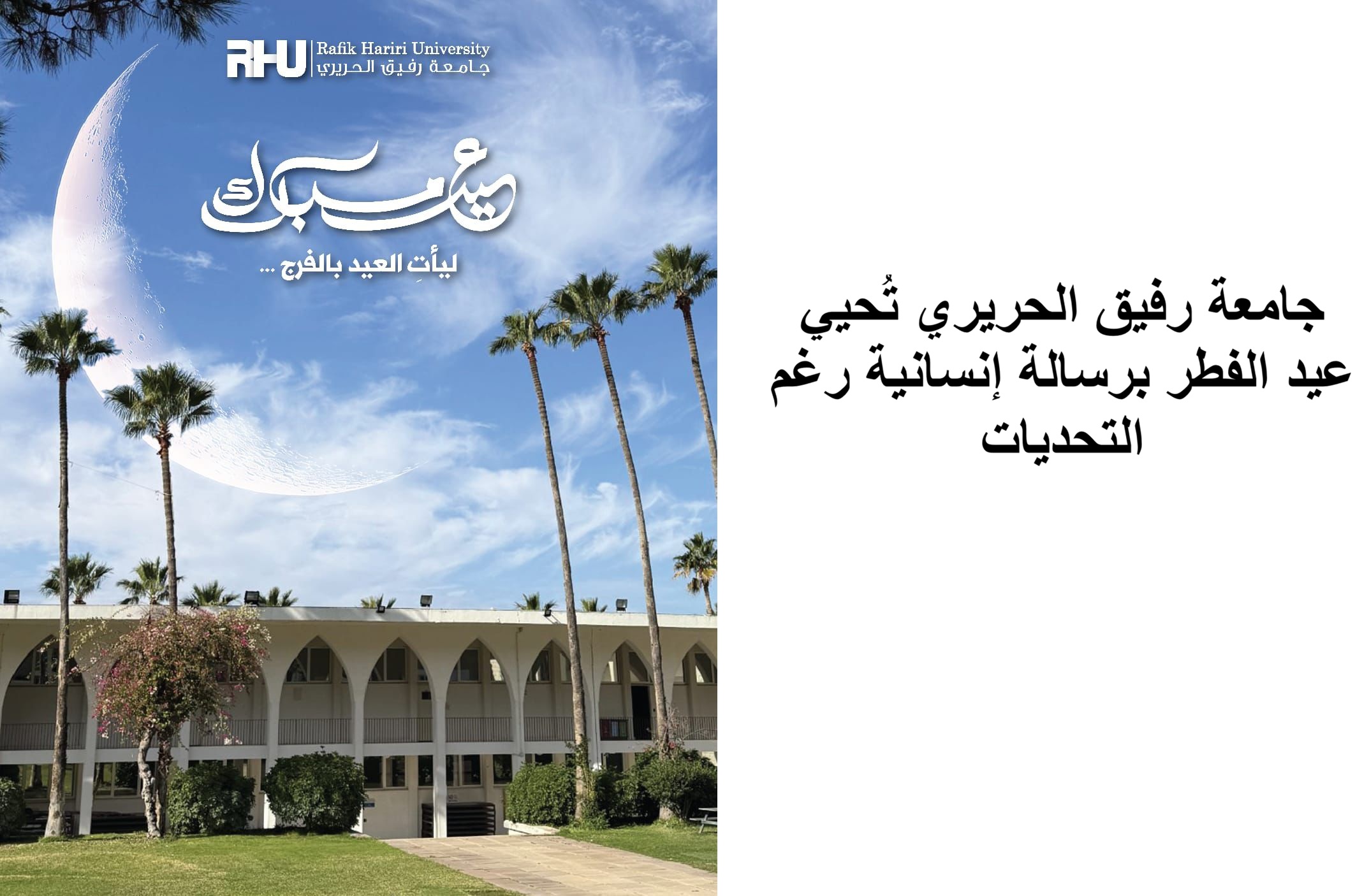 جامعة رفيق الحريري تُحيي عيد الفطر برسالة إنسانية رغم التحديات جامعة رفيق الحريري تُحيي عيد الفطر برسالة إنسانية رغم التحديات