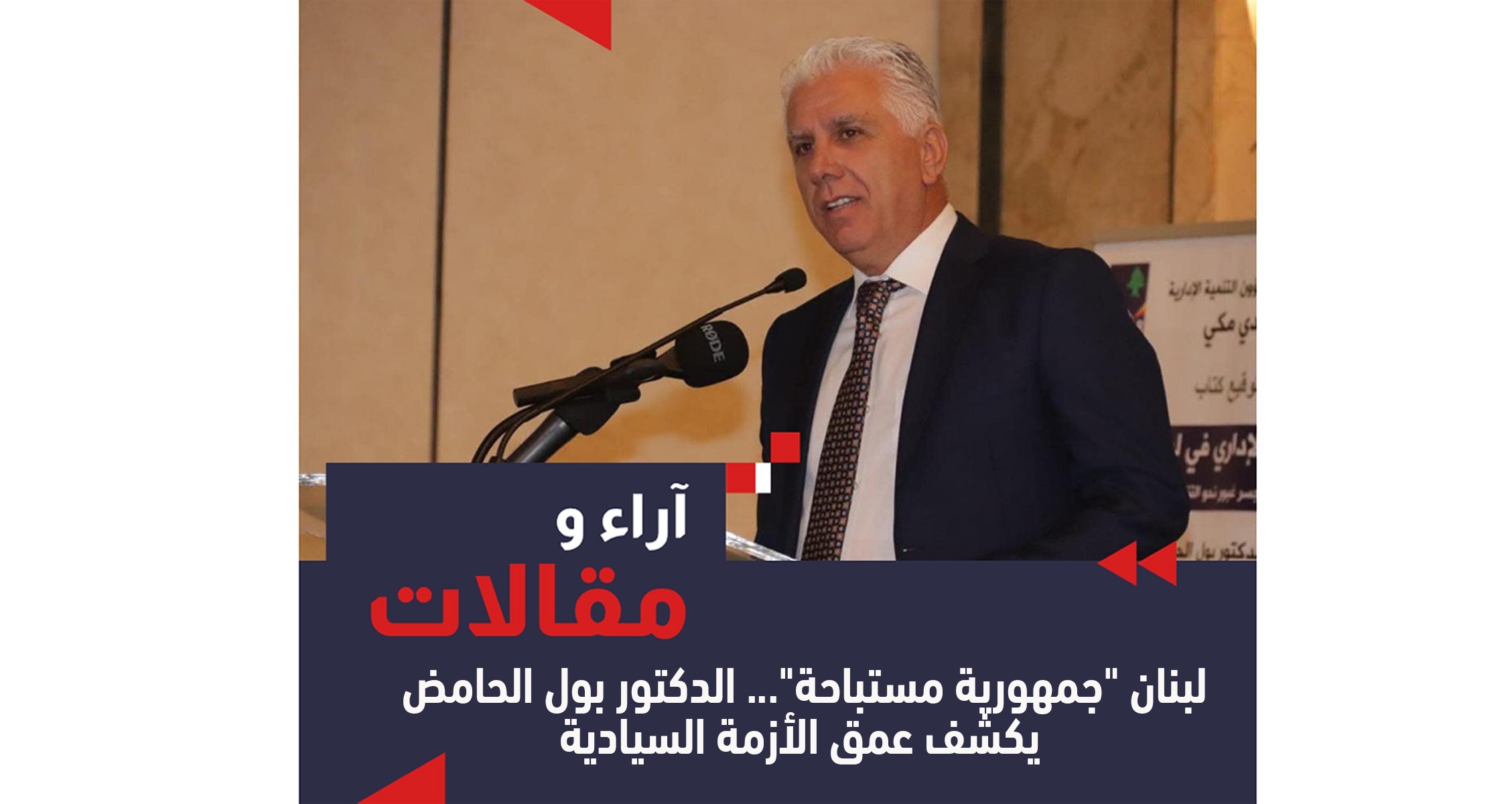 مراكز القرار تعتبرها جمهورية مستباحة: لقاء مع الدكتور بول الحامض مراكز القرار تعتبرها جمهورية مستباحة: لقاء مع الدكتور بول الحامض