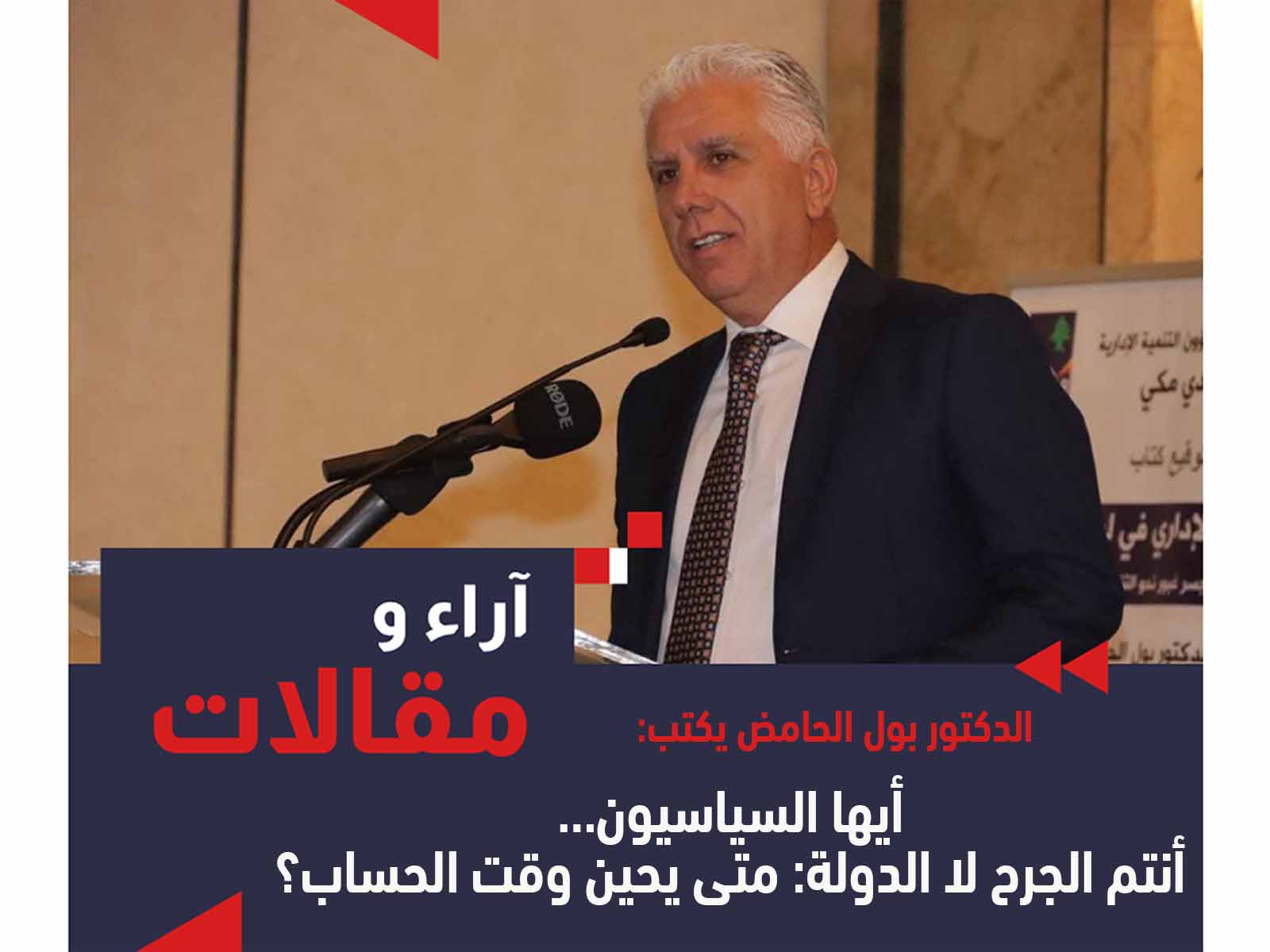 كتب د. بول الحامض / ساسة لبنان تماديكم في مخالفة القانـون يستدعي المساءلة وباتت مُلحّة وهي قريبة كتب د. بول الحامض / ساسة لبنان تماديكم في مخالفة القانـون يستدعي المساءلة وباتت مُلحّة وهي قريبة
